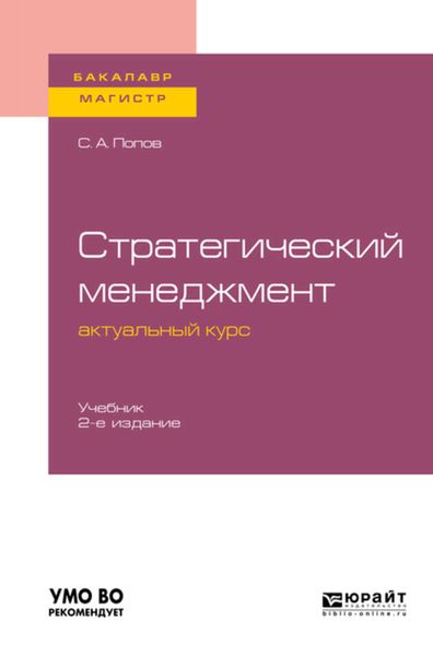 Обложка книги  «Стратегический менеджмент: актуальный курс 2-е изд., пер. и доп. Учебник для бакалавриата и магистратуры»