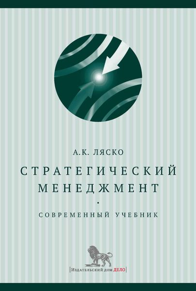 Обложка книги  «Стратегический менеджмент. Современный учебник»