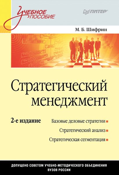 Обложка книги  «Стратегический менеджмент. Учебное пособие»
