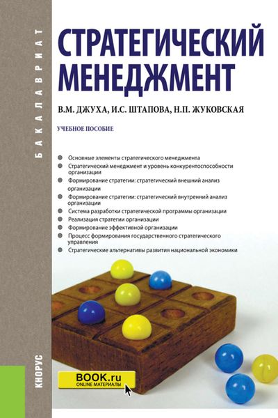 Обложка книги  «Стратегический менеджмент. Учебное пособие»