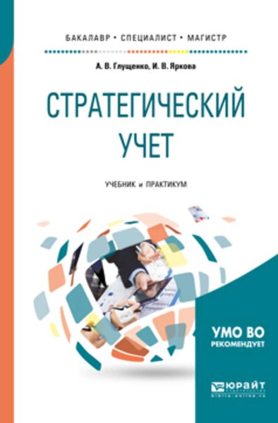 Обложка книги  «Стратегический учет. Учебник и практикум для бакалавриата, специалитета и магистратуры»