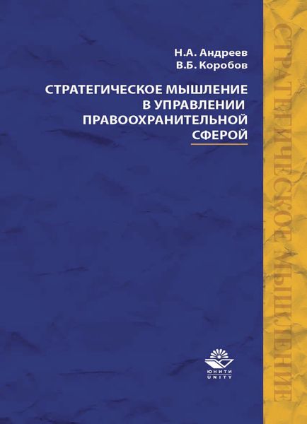 Обложка книги  «Стратегическое мышление в управлении правоохранительной сферой»