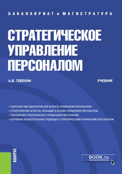 Обложка книги  «Стратегическое управление персоналом. (Бакалавриат, Магистратура). Учебник.»