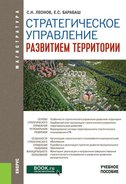 Обложка книги  «Стратегическое управление развитием территории. (Магистратура). Учебное пособие.»