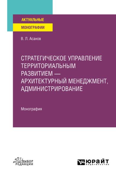 Обложка книги  «Стратегическое управление территориальным развитием – архитектурный менеджмент, администрирование. Монография»