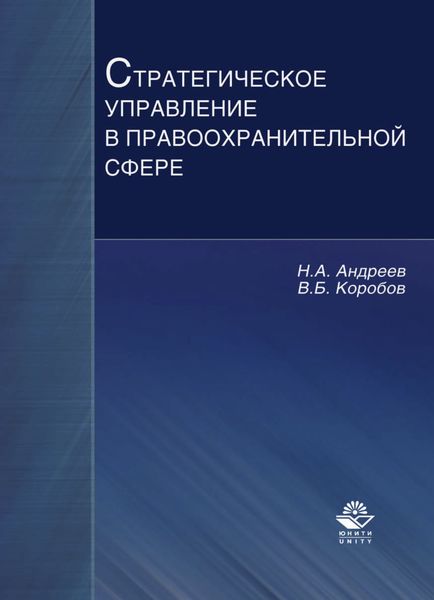 Обложка книги  «Стратегическое управление в правоохранительной сфере»