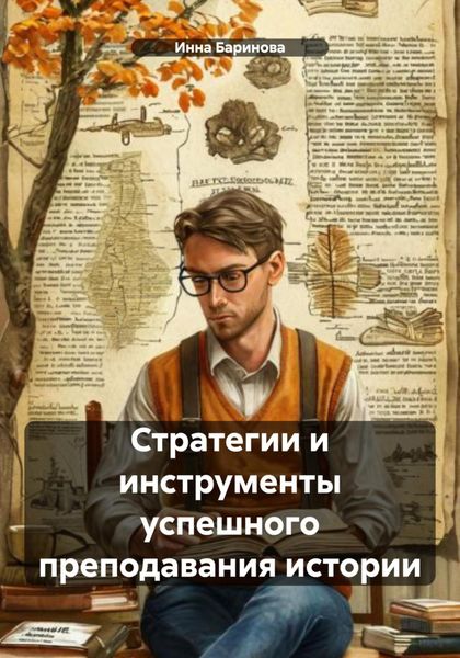 Обложка книги  «Стратегии и инструменты успешного преподавания истории»