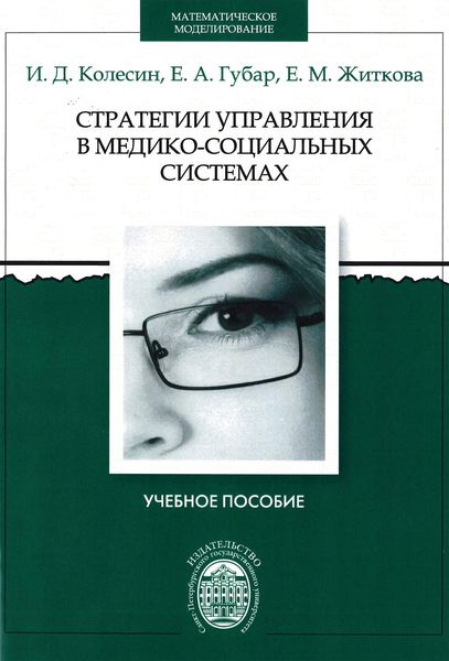 Обложка книги  «Стратегии управления в медико-социальных системах»