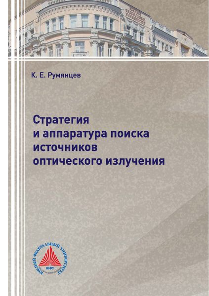 Обложка книги  «Стратегия и аппаратура поиска источников оптического излучения»