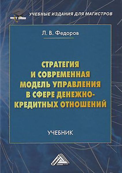 Обложка книги  «Стратегия и современная модель управления в сфере денежно-кредитных отношений»