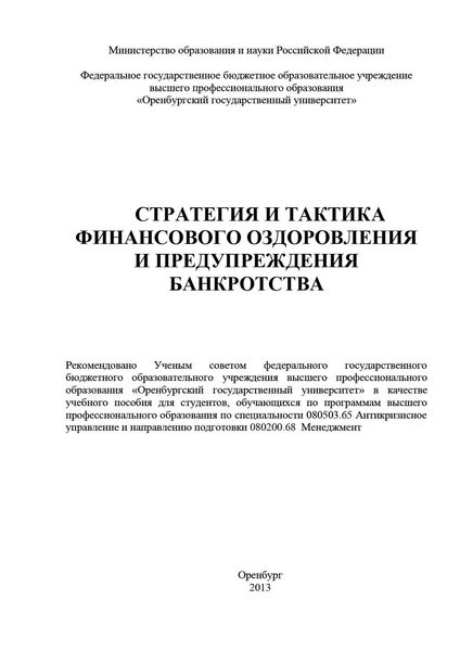 Обложка книги  «Стратегия и тактика финансового оздоровления и предупреждения банкротства»