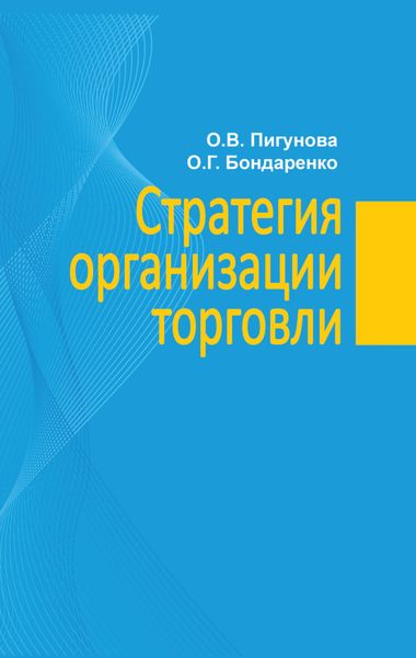 Обложка книги  «Стратегия организации торговли»