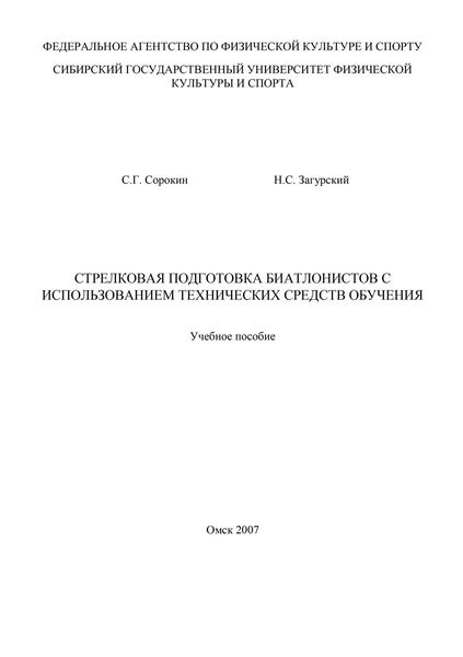 Обложка книги  «Стрелковая подготовка биатлонистов с использованием технических средств обучения»