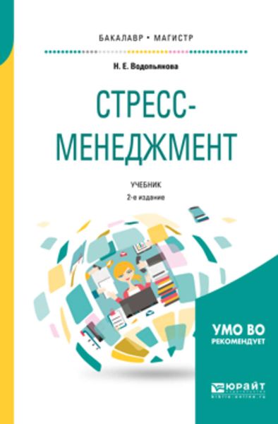 Обложка книги  «Стресс-менеджмент 2-е изд., испр. и доп. Учебник для бакалавриата и магистратуры»