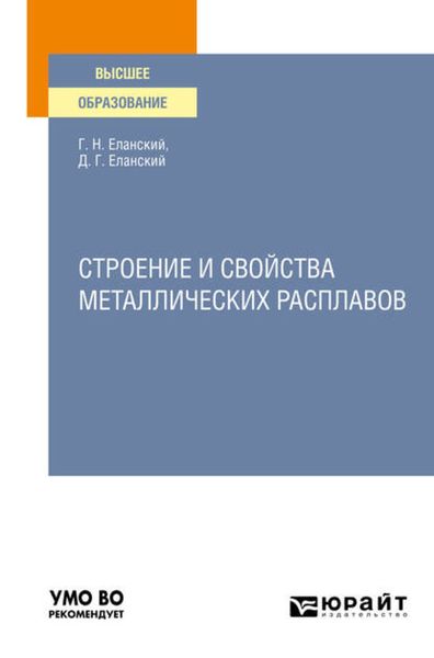 Обложка книги  «Строение и свойства металлических расплавов. Учебное пособие для вузов»