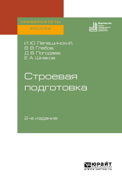 Обложка книги  «Строевая подготовка 2-е изд. Учебное пособие для вузов»