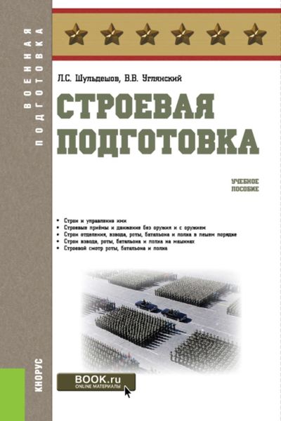 Обложка книги  «Строевая подготовка»