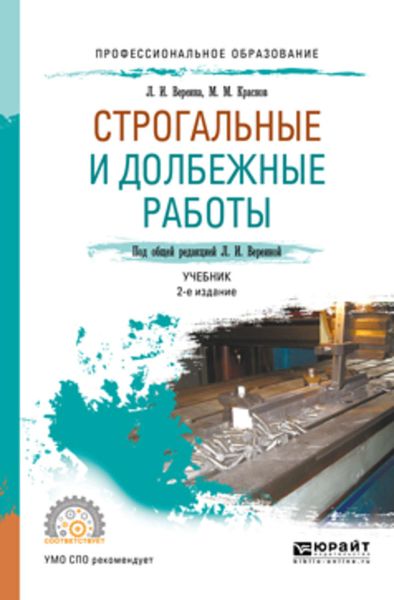 Обложка книги  «Строгальные и долбежные работы 2-е изд., испр. и доп. Учебник для СПО»