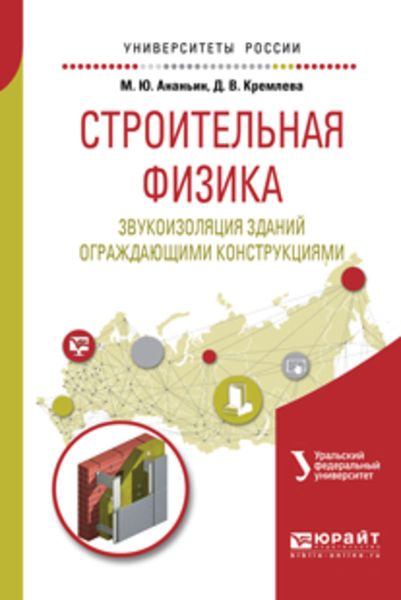 Обложка книги  «Строительная физика. Звукоизоляция зданий ограждающими конструкциями. Учебное пособие для вузов»