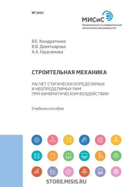 Обложка книги  «Строительная механика. Расчет статически определимых и неопределимых рам при кинематическом воздействии»