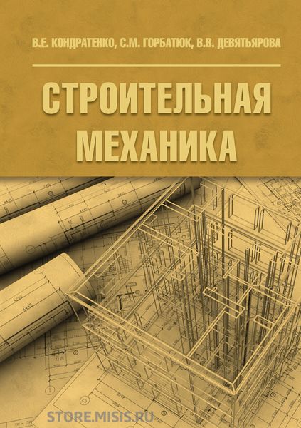 Обложка книги  «Строительная механика»