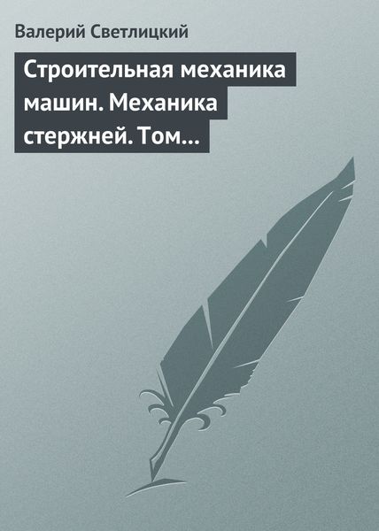 Обложка книги  «Строительная механика машин. Механика стержней. Том 2. Динамика»