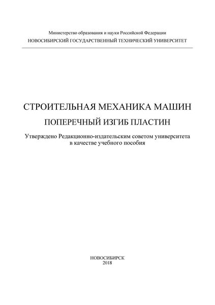 Обложка книги  «Строительная механика машин. Поперечный изгиб пластин»