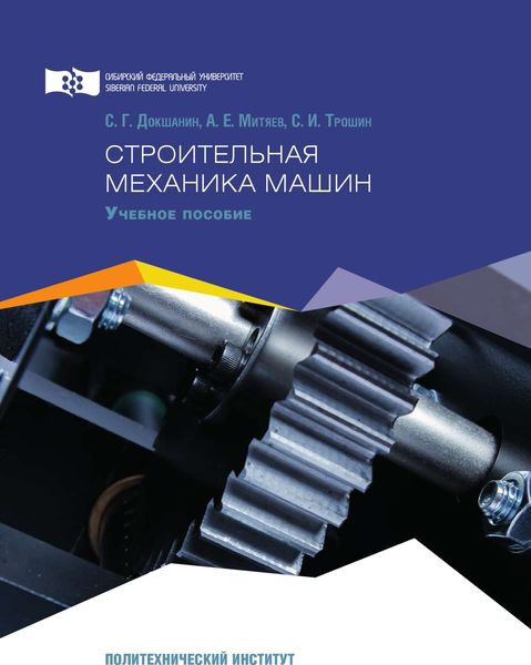 Обложка книги  «Строительная механика машин»