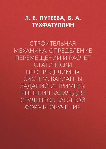 Обложка книги  «Строительная механика. Определение перемещений и расчет статически неопределимых систем. Варианты заданий и примеры решения задач для студентов заочной формы обучения»