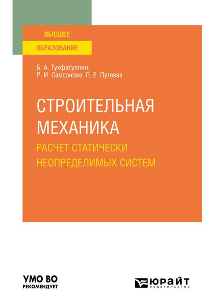 Обложка книги  «Строительная механика. Расчет статически неопределимых систем. Учебное пособие для вузов»