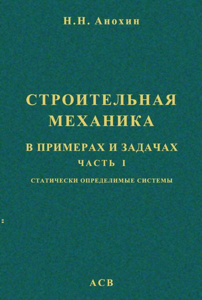 Обложка книги  «Строительная механика в примерах и задачах. Часть 1. Статически определимые системы»