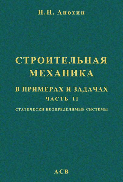 Обложка книги  «Строительная механика в примерах и задачах. Часть 2. Статически неопределимые системы»