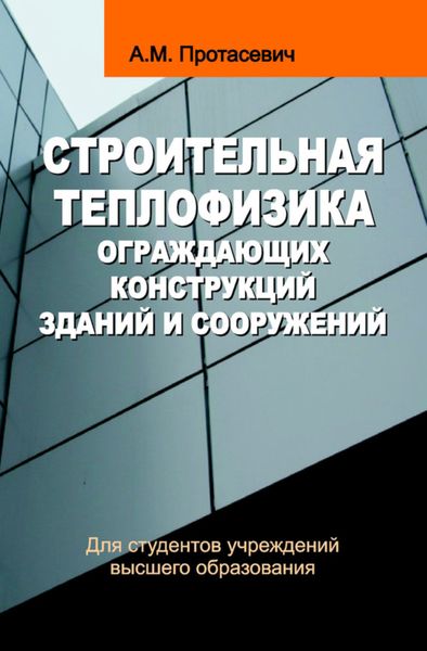 Обложка книги  «Строительная теплофизика ограждающих конструкций зданий и сооружений»