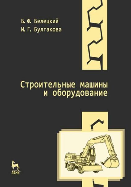 Обложка книги  «Строительные машины и оборудование»