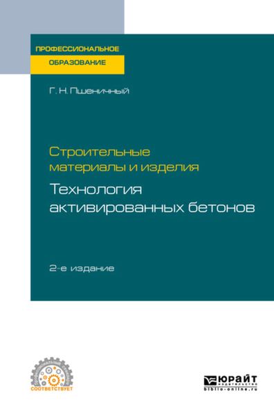 Обложка книги  «Строительные материалы и изделия: технология активированных бетонов 2-е изд., испр. и доп. Учебное пособие для СПО»