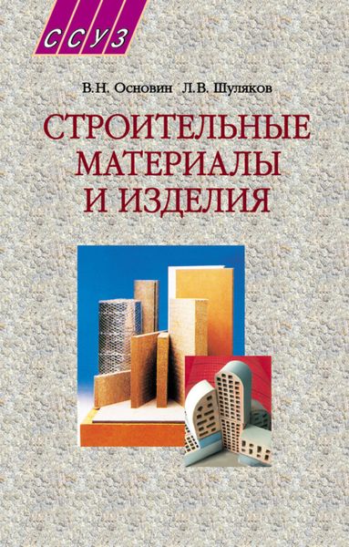 Обложка книги  «Строительные материалы и изделия. Учебное пособие»
