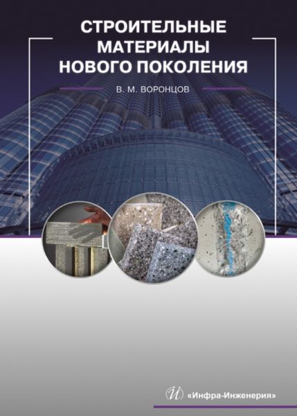 Обложка книги  «Строительные материалы нового поколения»