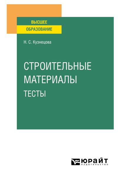 Обложка книги  «Строительные материалы. Тесты»