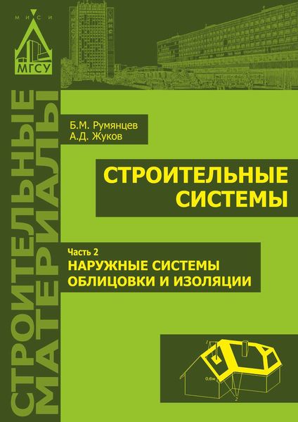Обложка книги  «Строительные системы. Часть 2. Наружные системы облицовки и изоляции»