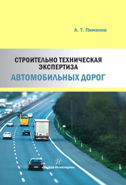 Обложка книги  «Строительно-техническая экспертиза автомобильных дорог»