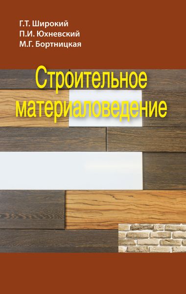 Обложка книги  «Строительное материаловедение»