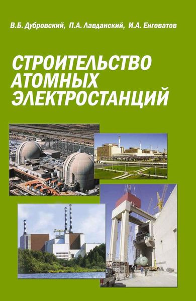Обложка книги  «Строительство атомных электростанций»