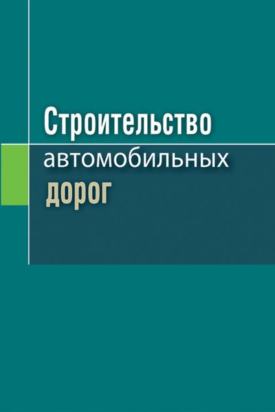 Обложка книги  «Строительство автомобильных дорог»