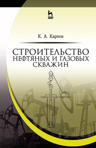 Обложка книги  «Строительство нефтяных и газовых скважин. Учебное пособие для вузов»