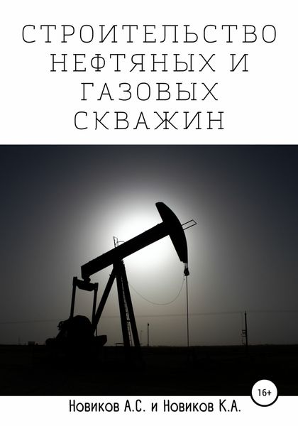 Обложка книги  «Строительство нефтяных и газовых скважин»