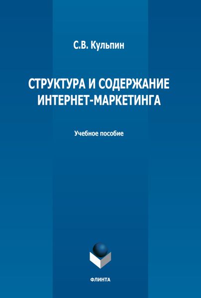 Обложка книги  «Структура и содержание интернет-маркетинга»