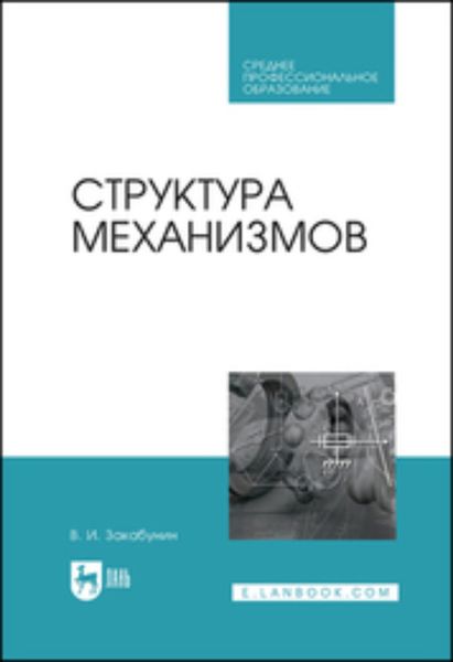 Обложка книги  «Структура механизмов»