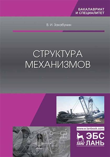 Обложка книги  «Структура механизмов»