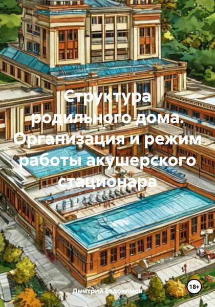 Обложка книги  «Структура родильного дома. Организация и режим работы акушерского стационара»