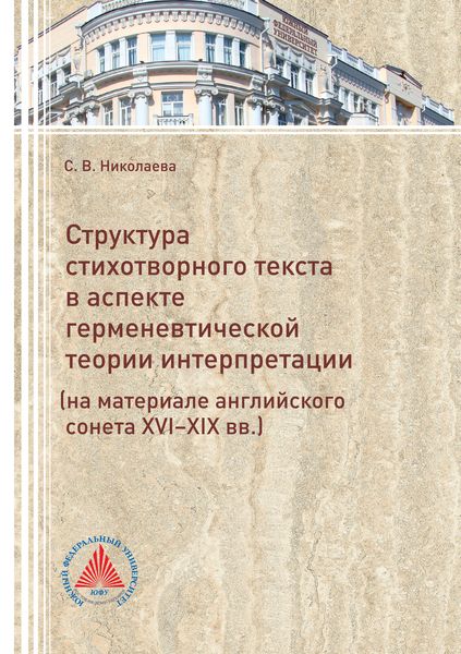 Обложка книги  «Структура стихотворного текста в аспекте герменевтической теории интерпретации (на материале английского сонета XVI-XIX вв.)»